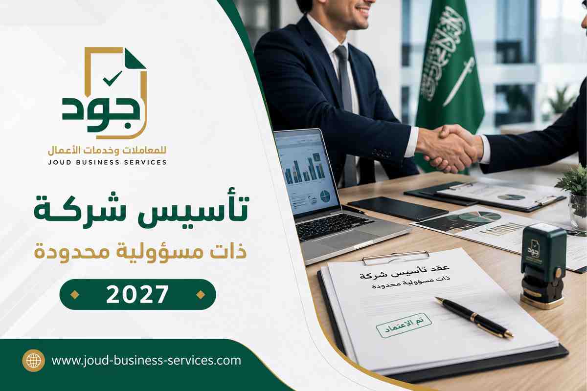 تأسيس شركة ذات مسؤولية محدودة 2027 تأسيس شركة ذات مسؤولية محدودة 2027