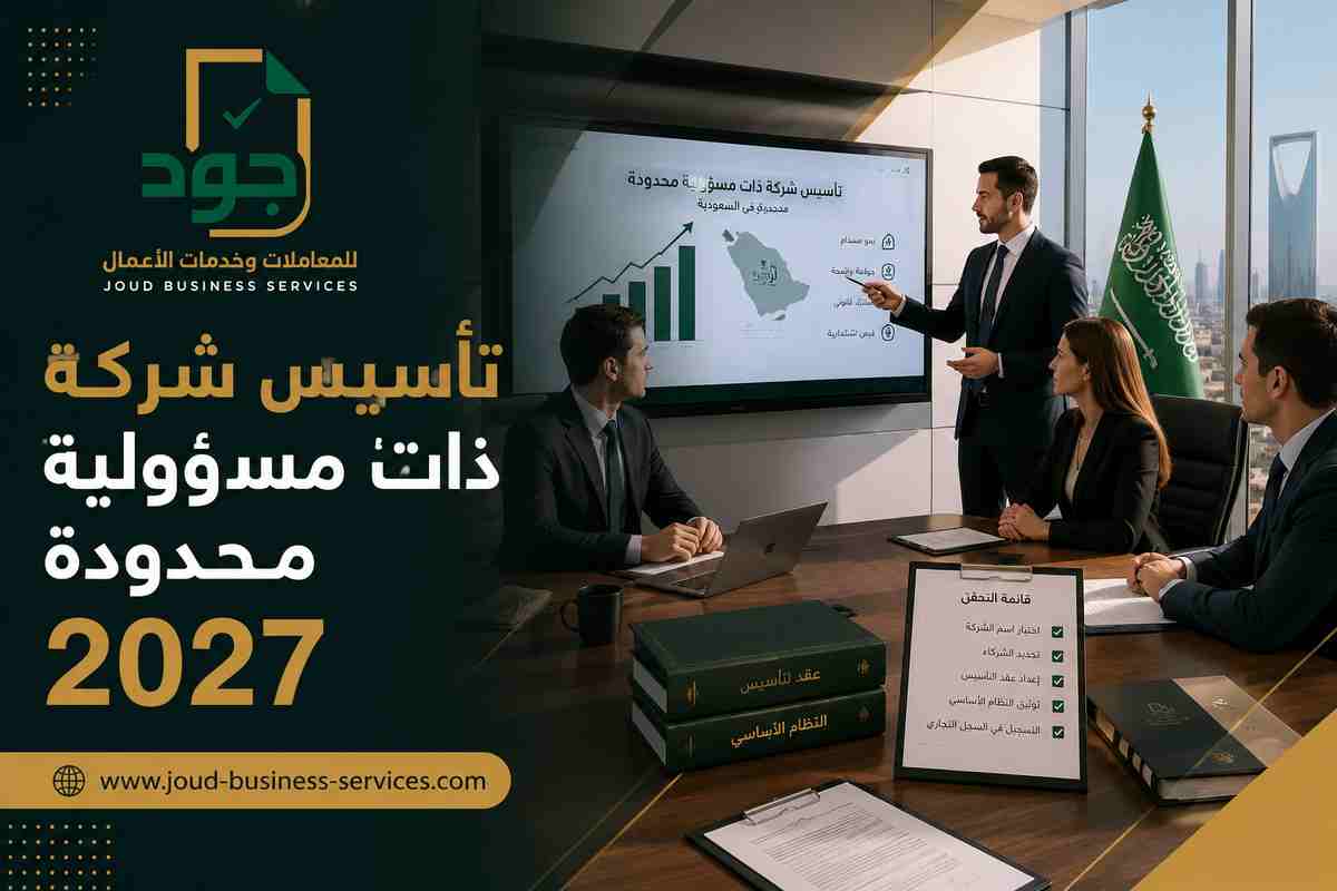 تأسيس شركة ذات مسؤولية محدودة 2027 تأسيس شركة ذات مسؤولية محدودة 2027