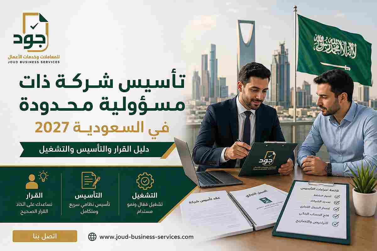 تأسيس شركة ذات مسؤولية محدودة في السعودية 2027
