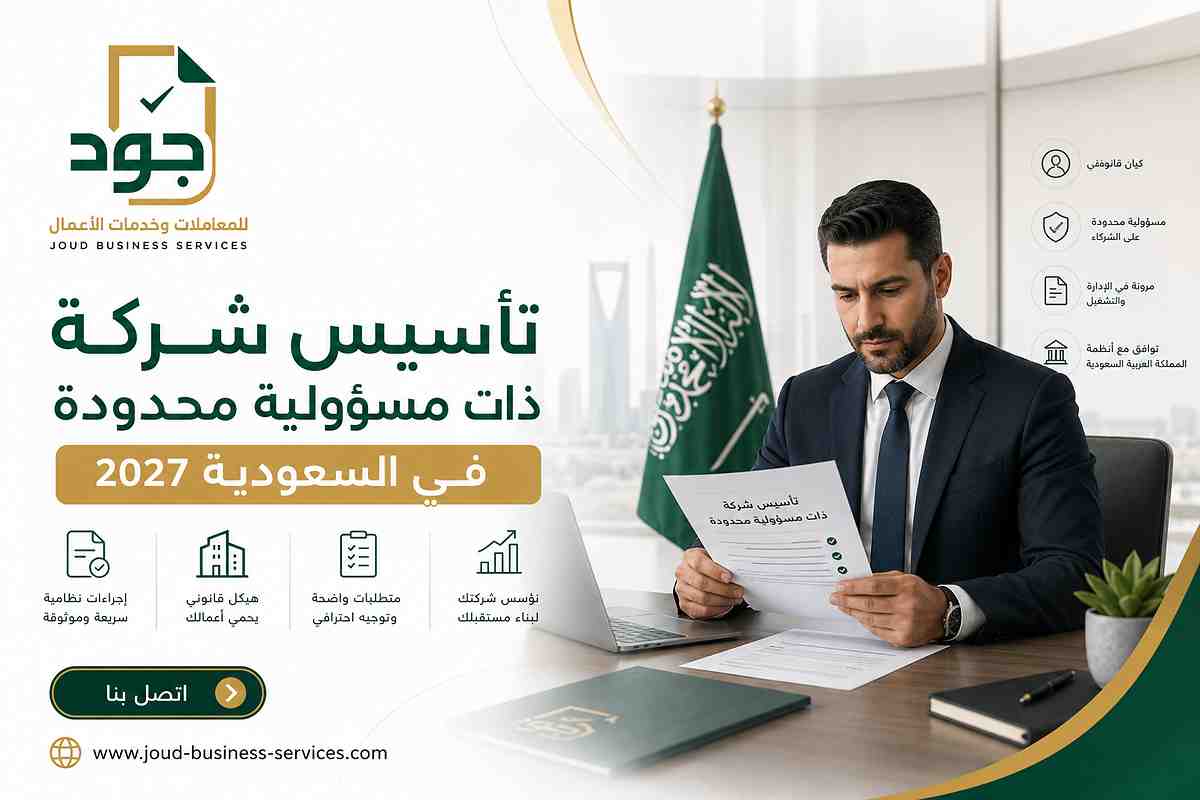 تأسيس شركة ذات مسؤولية محدودة في السعودية 2027 تأسيس شركة ذات مسؤولية محدودة في السعودية 2027