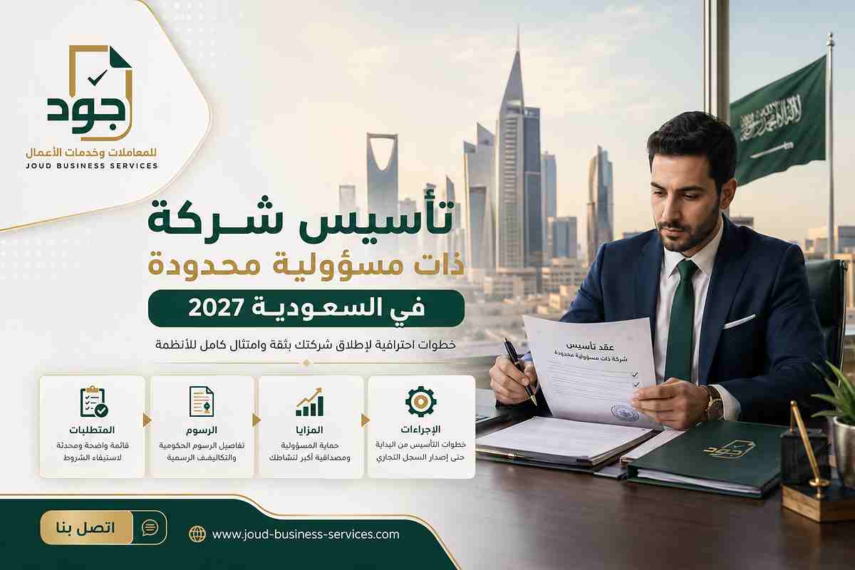 تأسيس شركة ذات مسؤولية محدودة في السعودية 2027 تأسيس شركة ذات مسؤولية محدودة في السعودية 2027