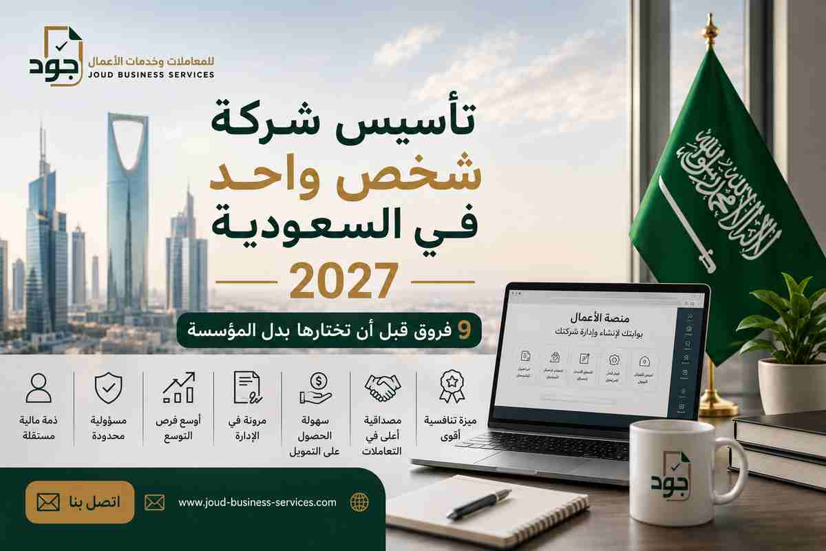 تأسيس شركة شخص واحد في السعودية 2027