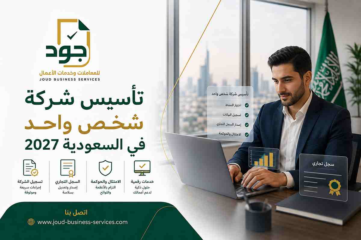 تأسيس شركة شخص واحد في السعودية 2027