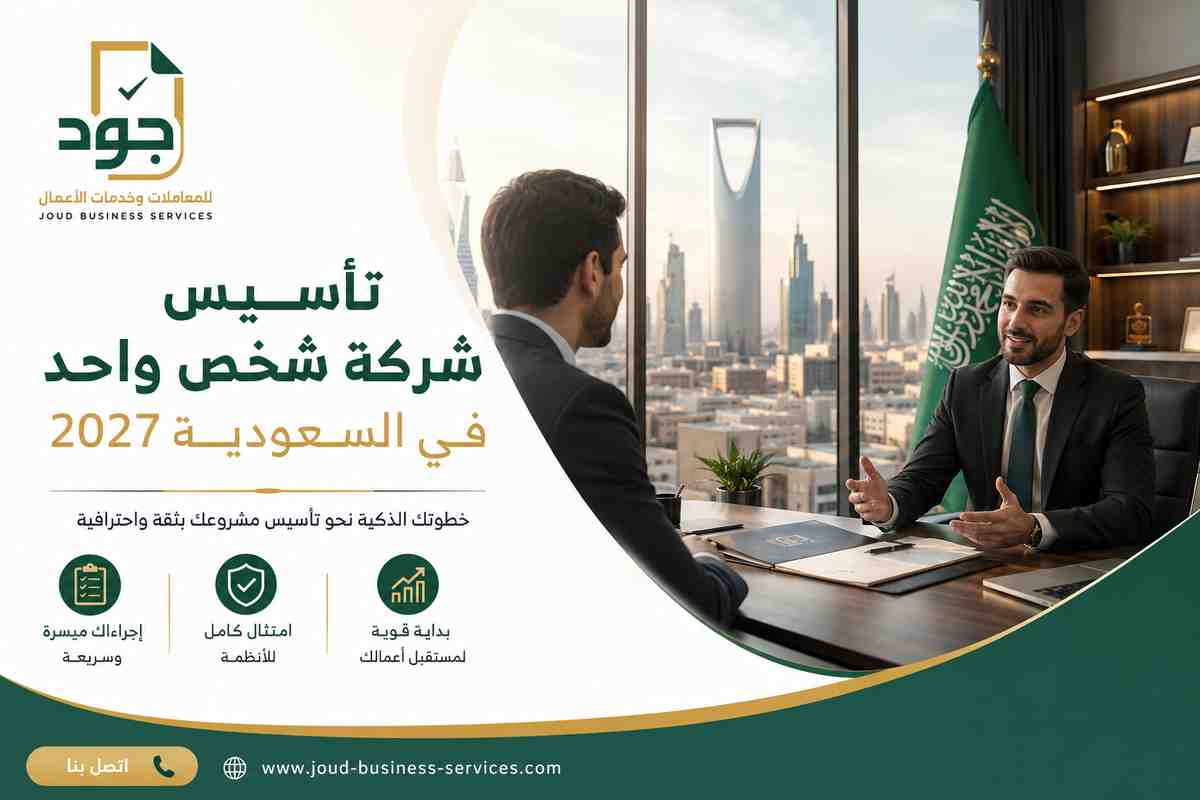 تأسيس شركة شخص واحد في السعودية 2027 تأسيس شركة شخص واحد في السعودية 2027