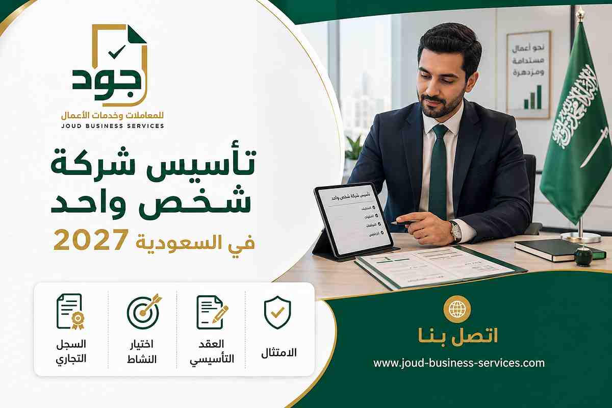 تأسيس شركة شخص واحد في السعودية 2027