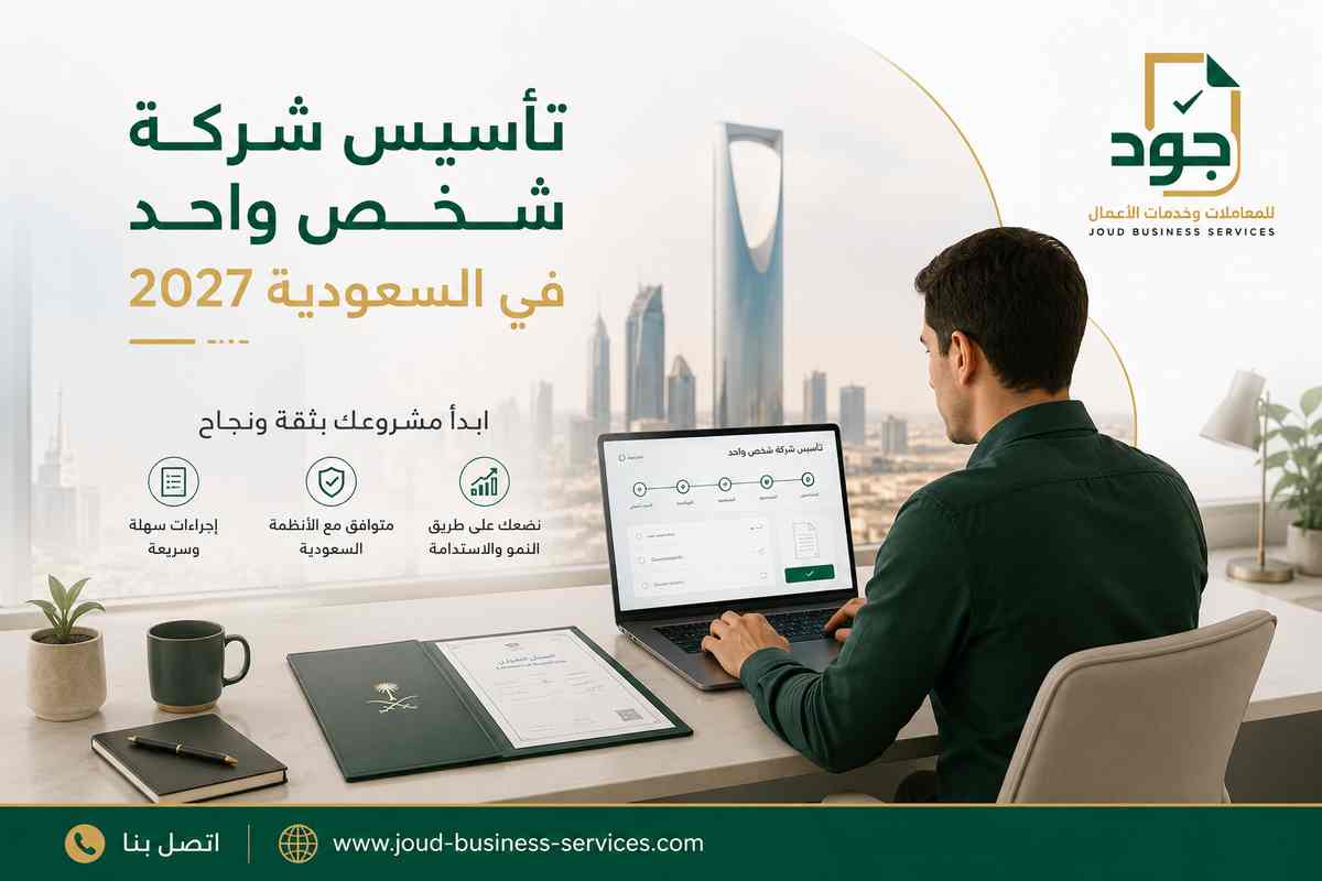 تأسيس شركة شخص واحد في السعودية 2027 تأسيس شركة شخص واحد في السعودية 2027