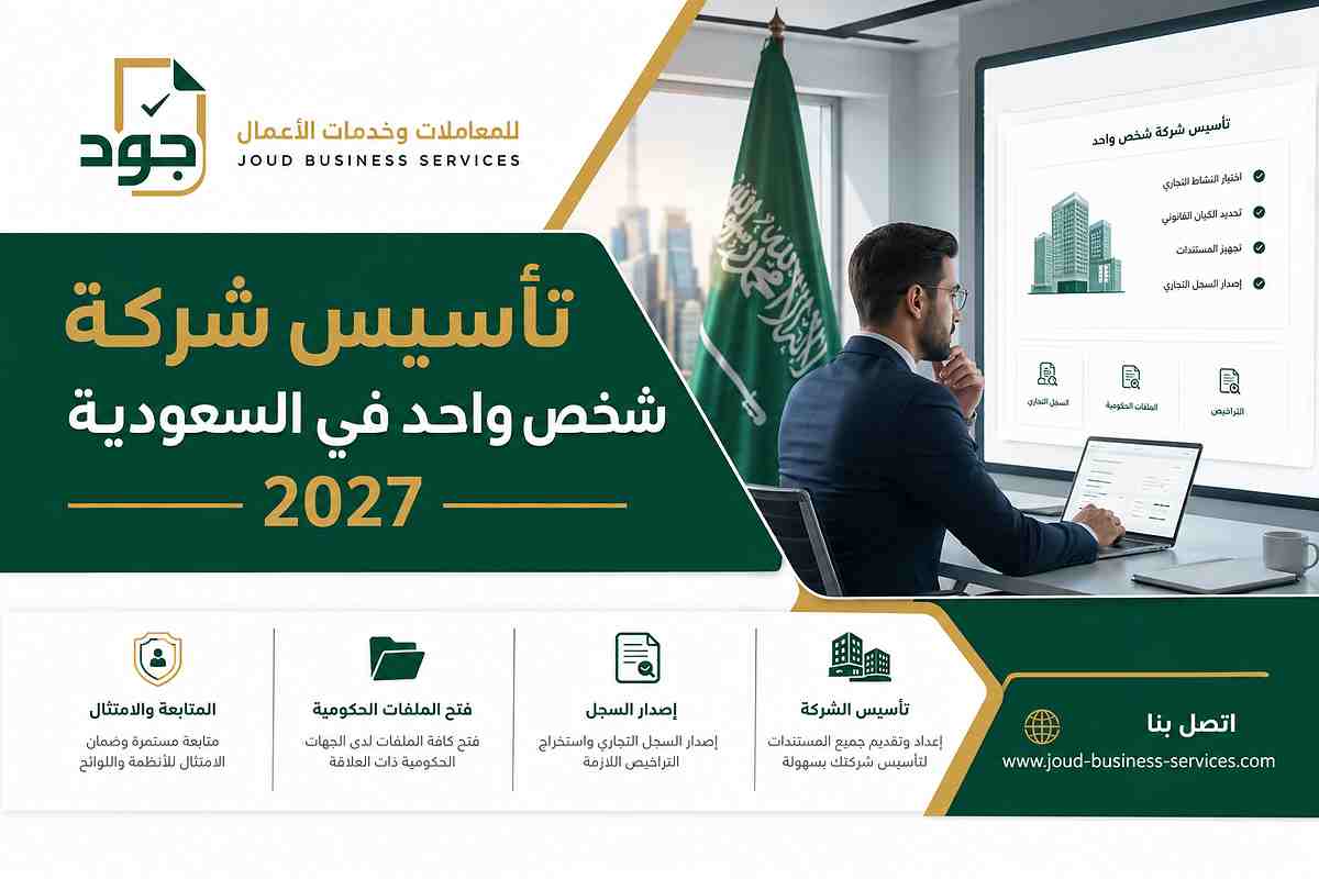 تأسيس شركة شخص واحد في السعودية 2027