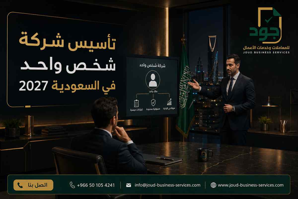 تأسيس شركة شخص واحد في السعودية 2027 تأسيس شركة شخص واحد في السعودية 2027