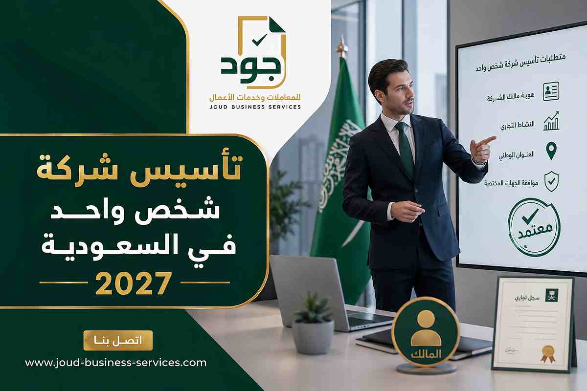 تأسيس شركة شخص واحد في السعودية 2027