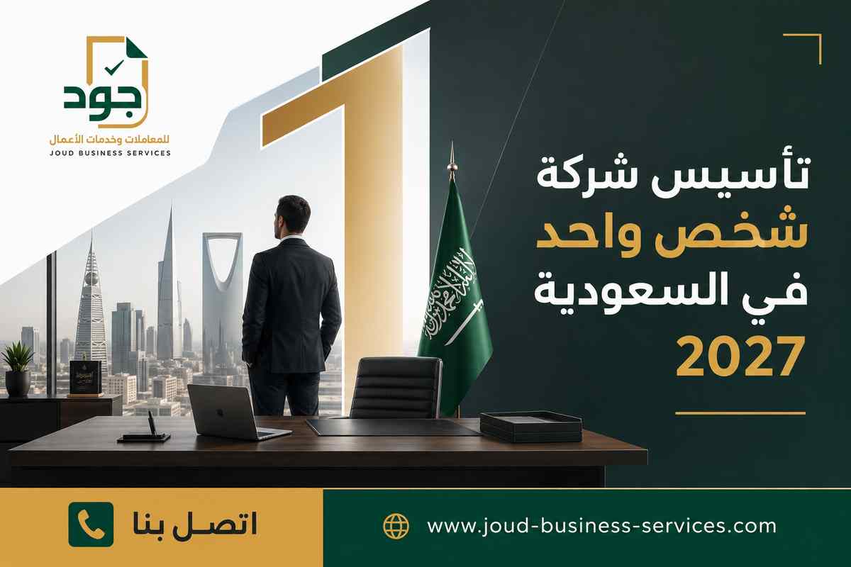 { تأسيس شركة شخص واحد في السعودية 2027