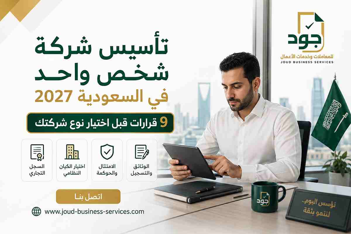 تأسيس شركة شخص واحد في السعودية 2027