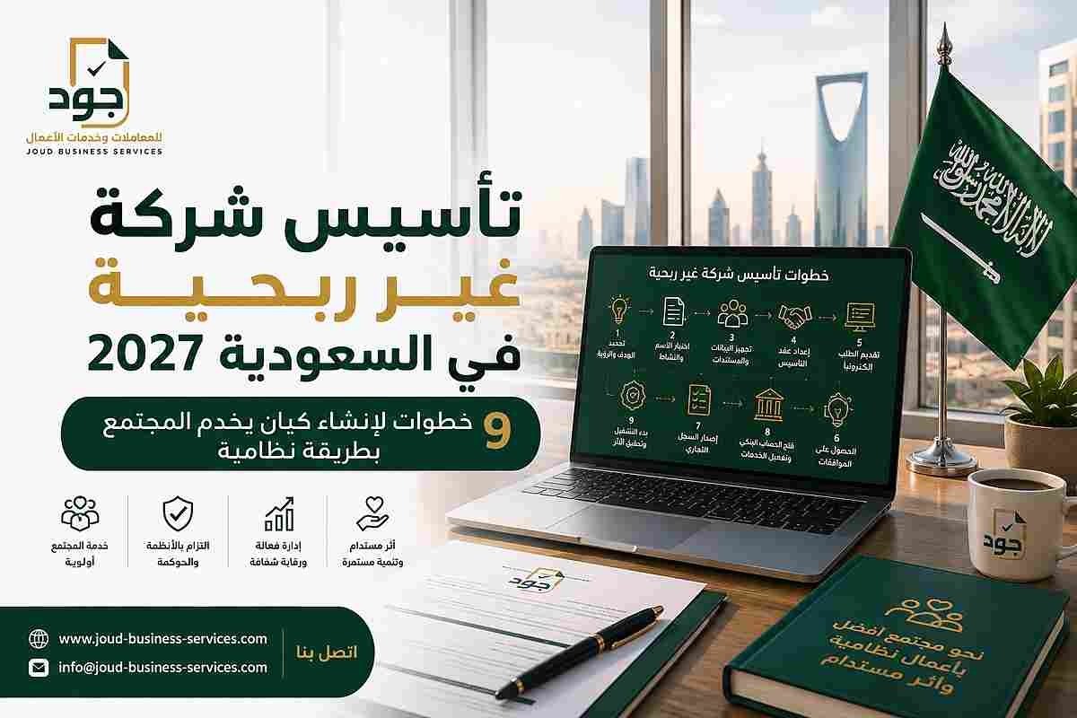 تأسيس شركة غير ربحية في السعودية 2027