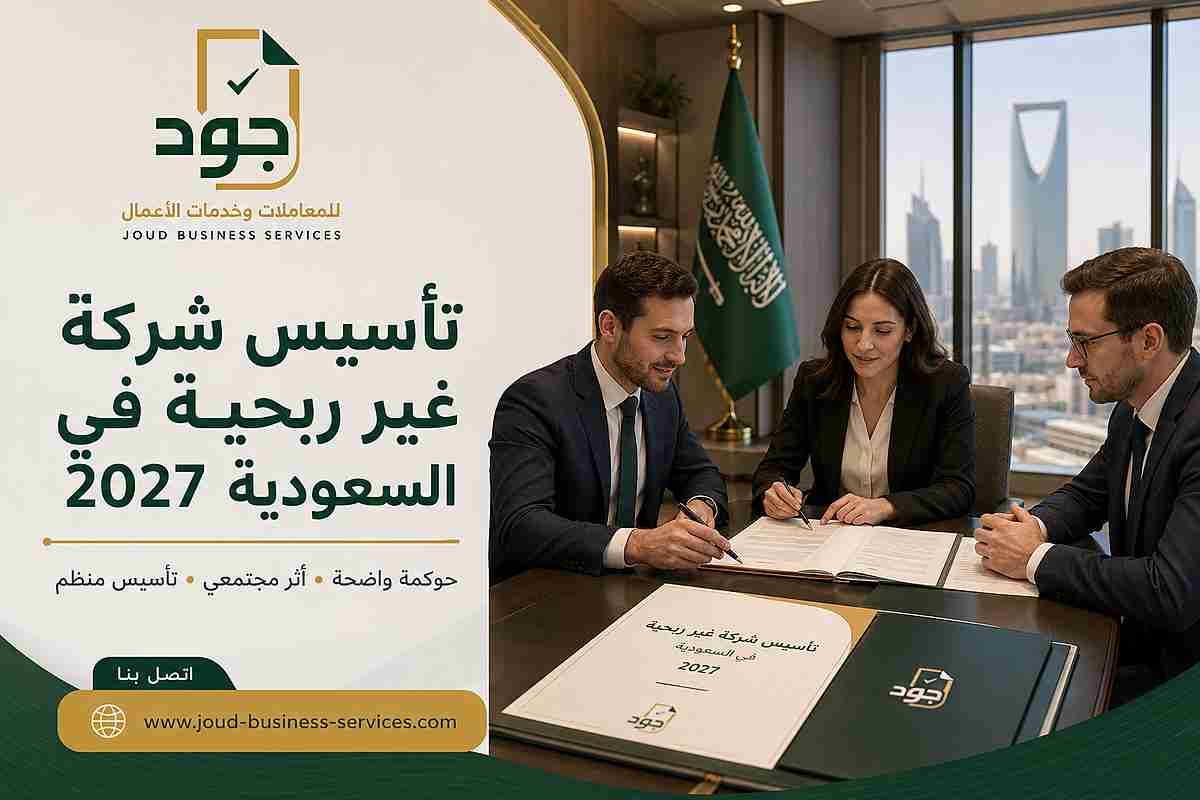 تأسيس شركة غير ربحية في السعودية 2027