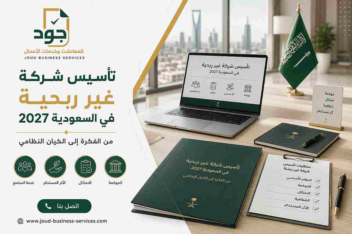 تأسيس شركة غير ربحية في السعودية 2027