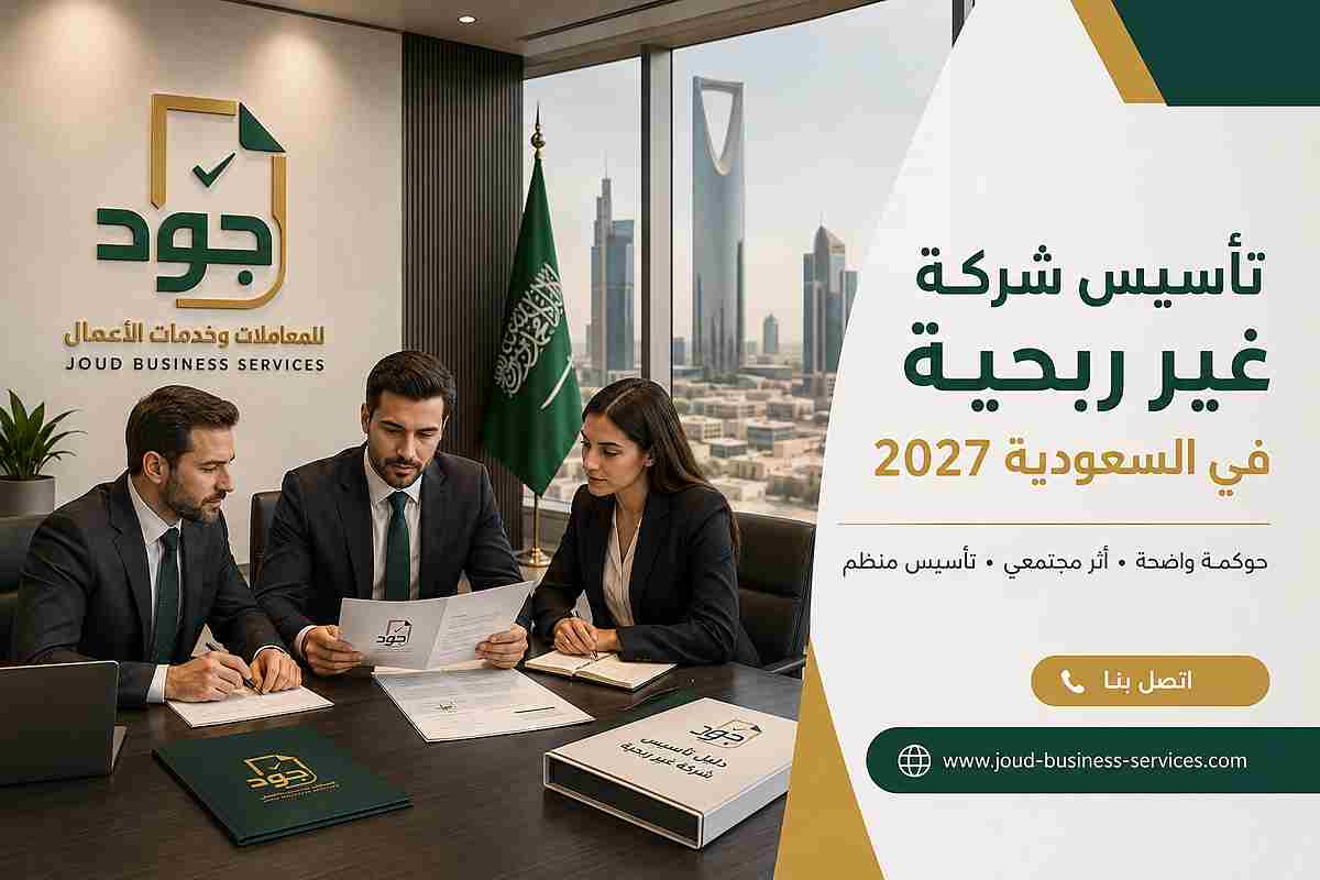 تأسيس شركة غير ربحية في السعودية 2027