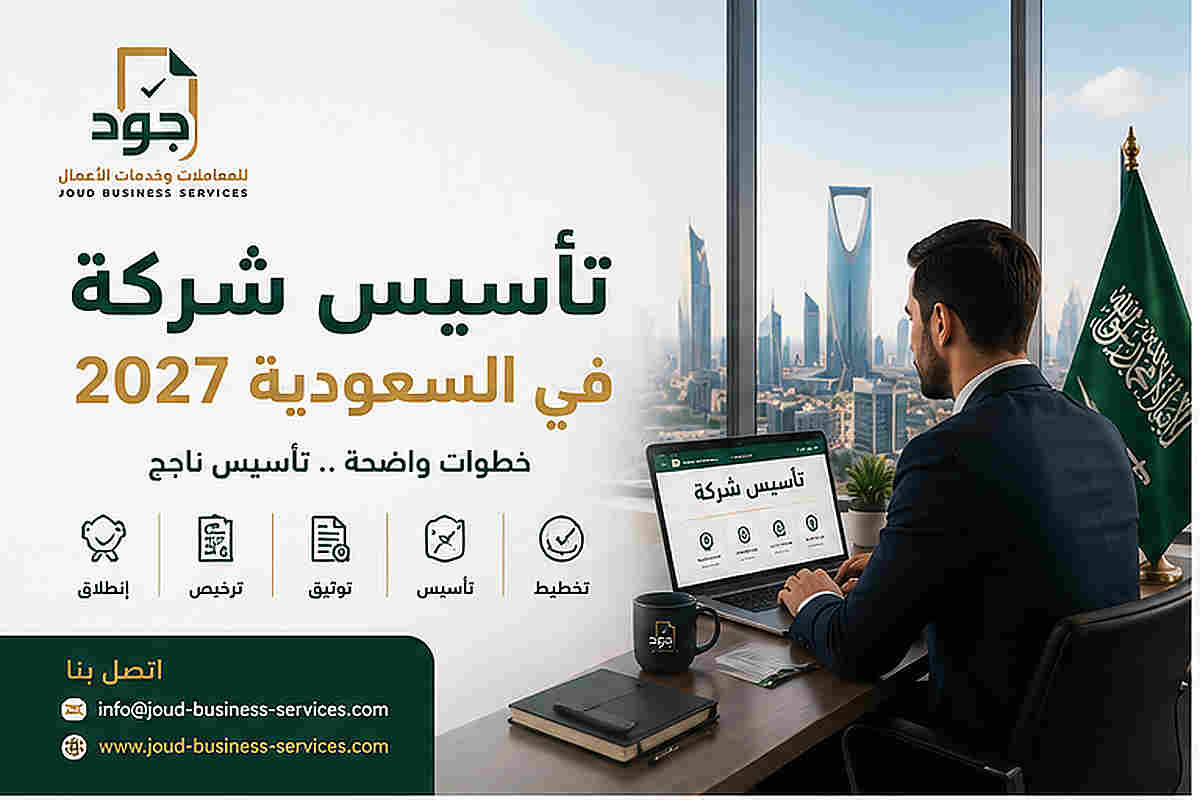 تأسيس شركة في السعودية 2027 تأسيس شركة في السعودية 2027