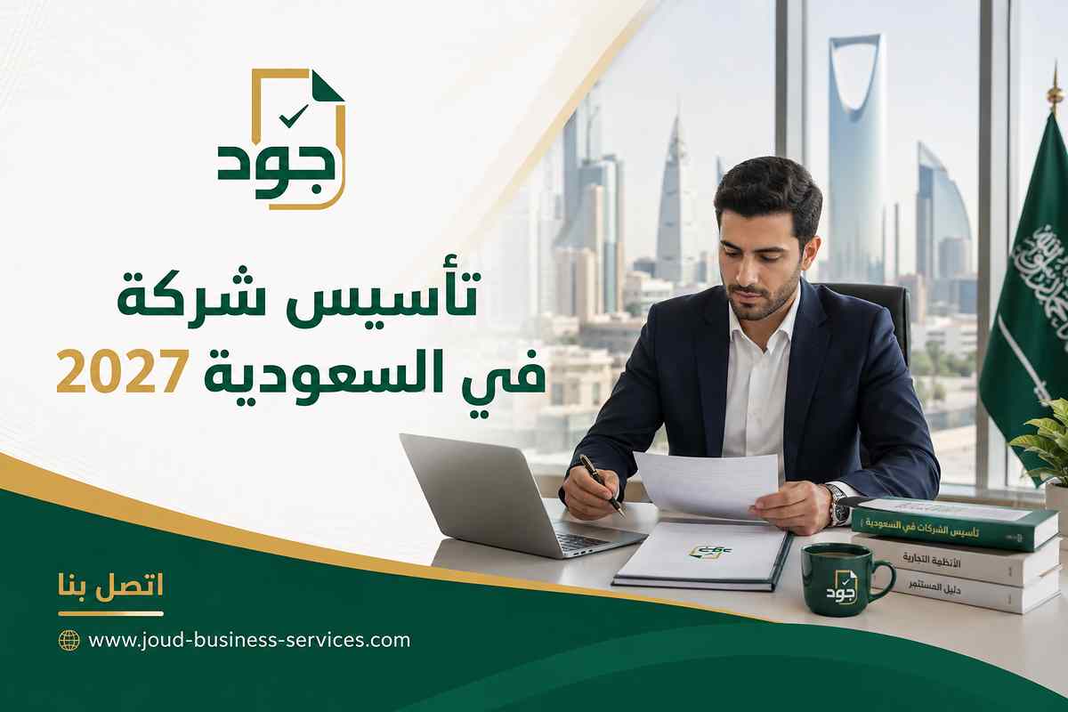تأسيس شركة في السعودية 2027 تأسيس شركة في السعودية 2027
