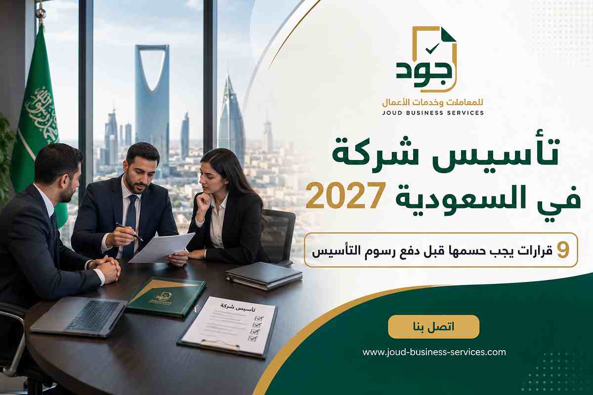تأسيس شركة في السعودية 2027