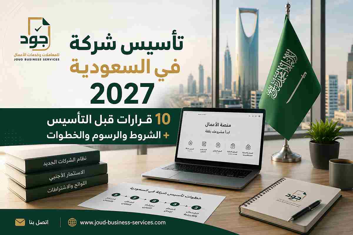 تأسيس شركة في السعودية 2027