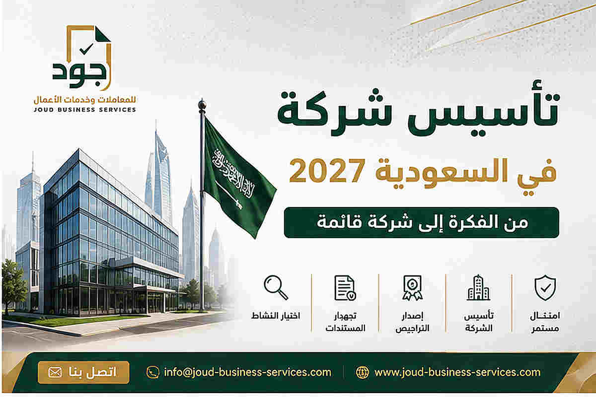 تأسيس شركة في السعودية 2027 تأسيس شركة في السعودية 2027