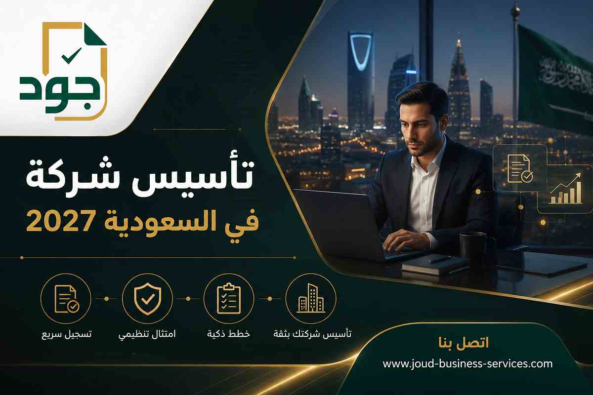 تأسيس شركة في السعودية 2027 تأسيس شركة في السعودية 2027