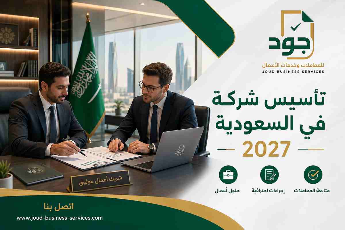 تأسيس شركة في السعودية 2027 تأسيس شركة في السعودية 2027