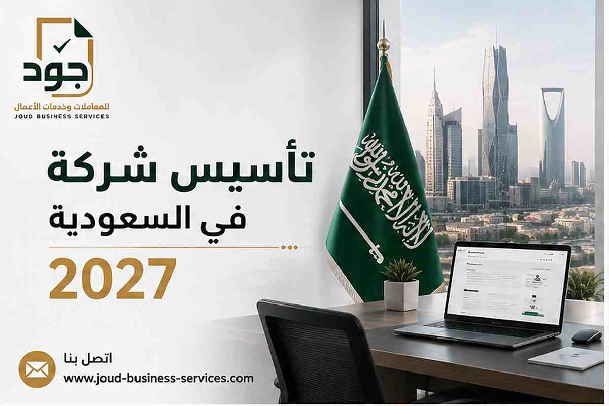 تأسيس شركة في السعودية 2027