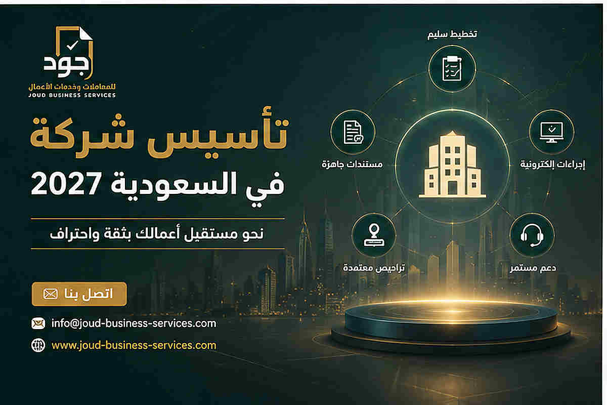 تأسيس شركة في السعودية 2027 تأسيس شركة في السعودية 2027