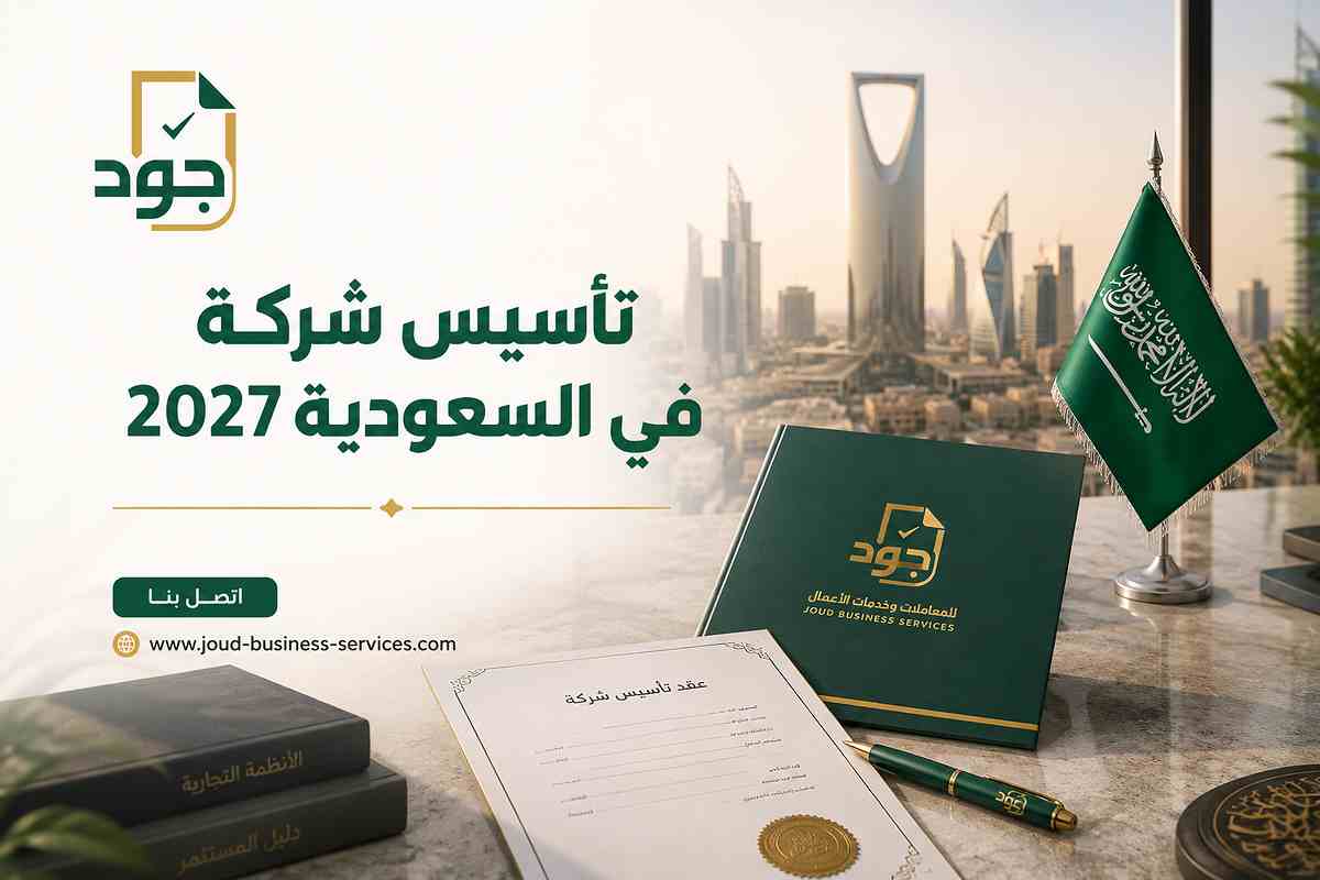 تأسيس شركة في السعودية 2027 تأسيس شركة في السعودية 2027
