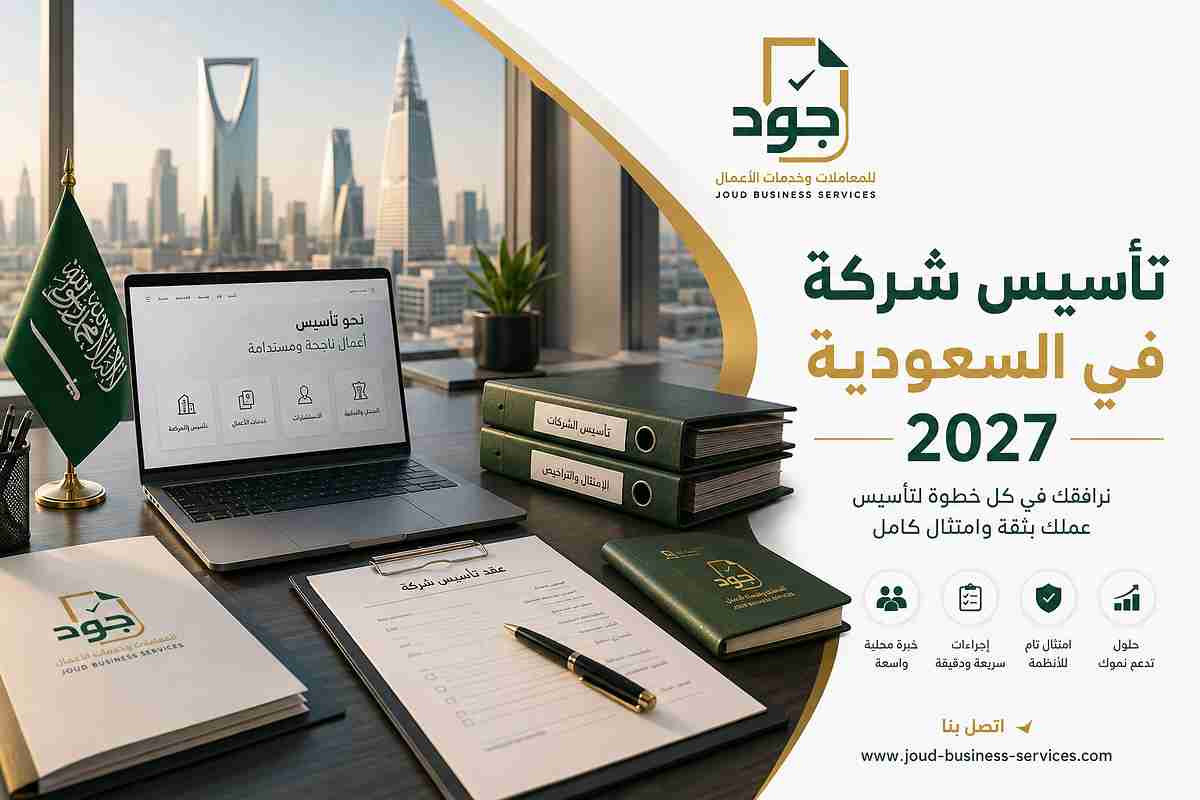 تأسيس شركة في السعودية 2027 تأسيس شركة في السعودية 2027