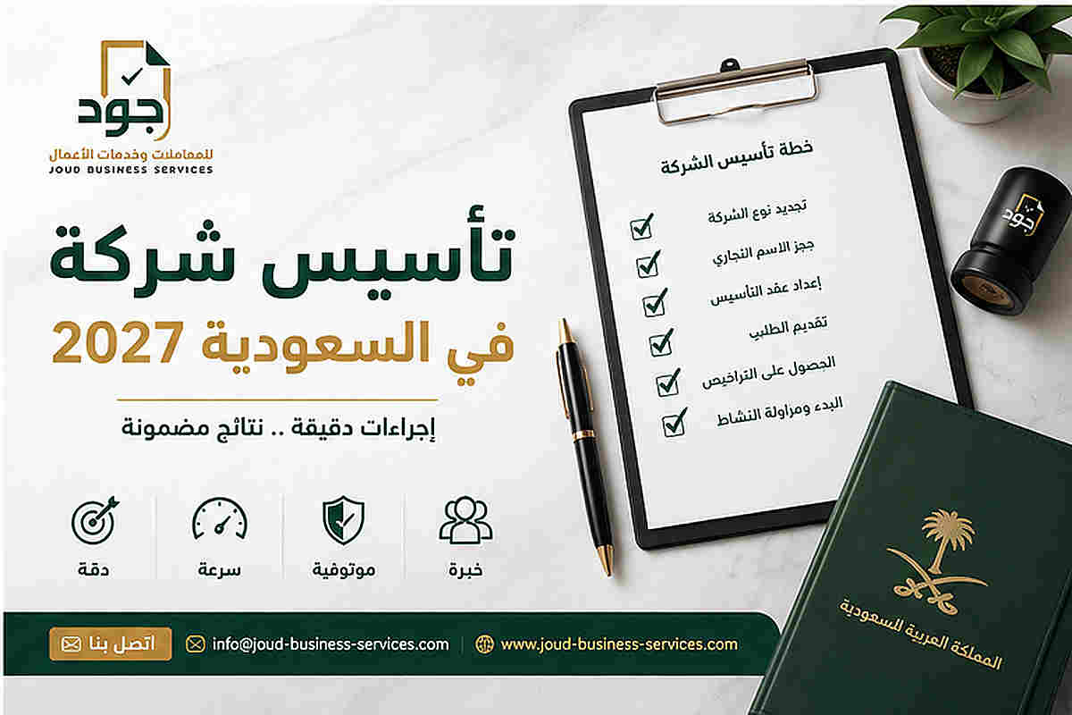 تأسيس شركة في السعودية 2027 تأسيس شركة في السعودية 2027