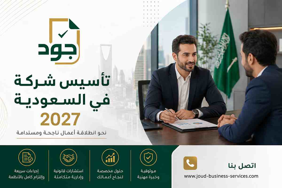 تأسيس شركة في السعودية 2027 تأسيس شركة في السعودية 2027