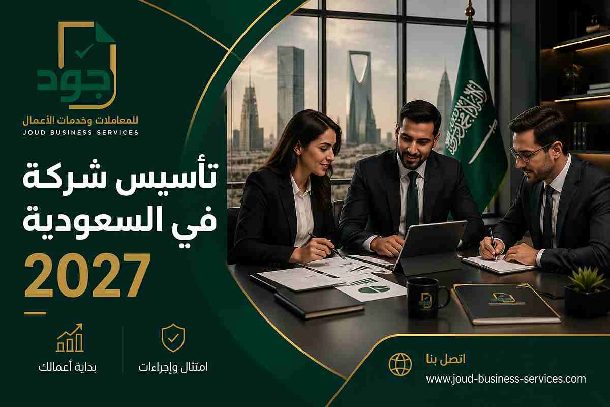 تأسيس شركة في السعودية 2027 تأسيس شركة في السعودية 2027