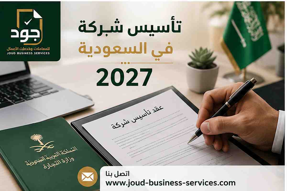 تأسيس شركة في السعودية 2027