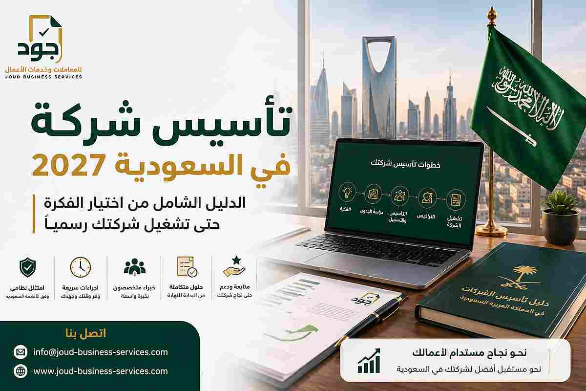 تأسيس شركة في السعودية 2027