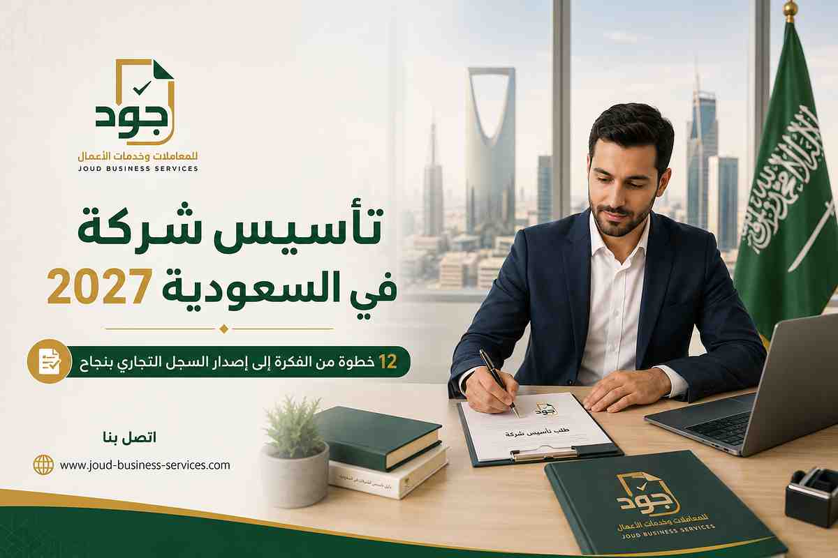 تأسيس شركة في السعودية 2027