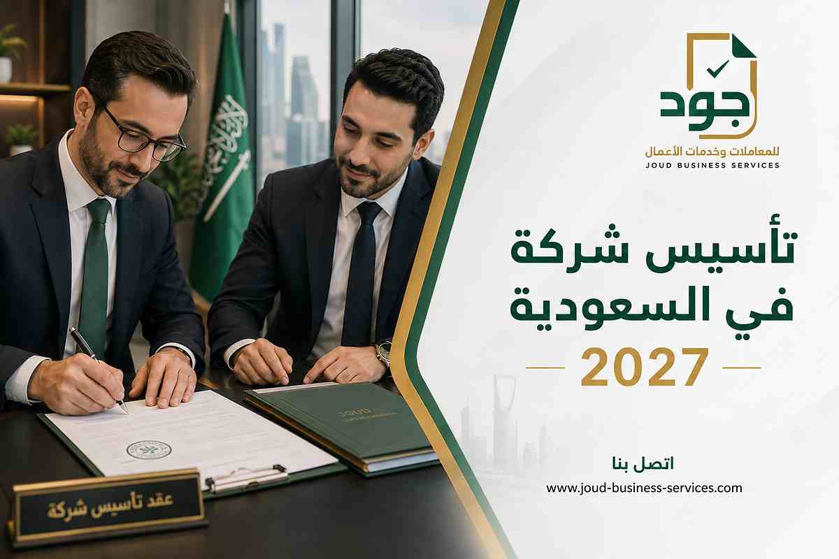 تأسيس شركة في السعودية 2027 تأسيس شركة في السعودية 2027