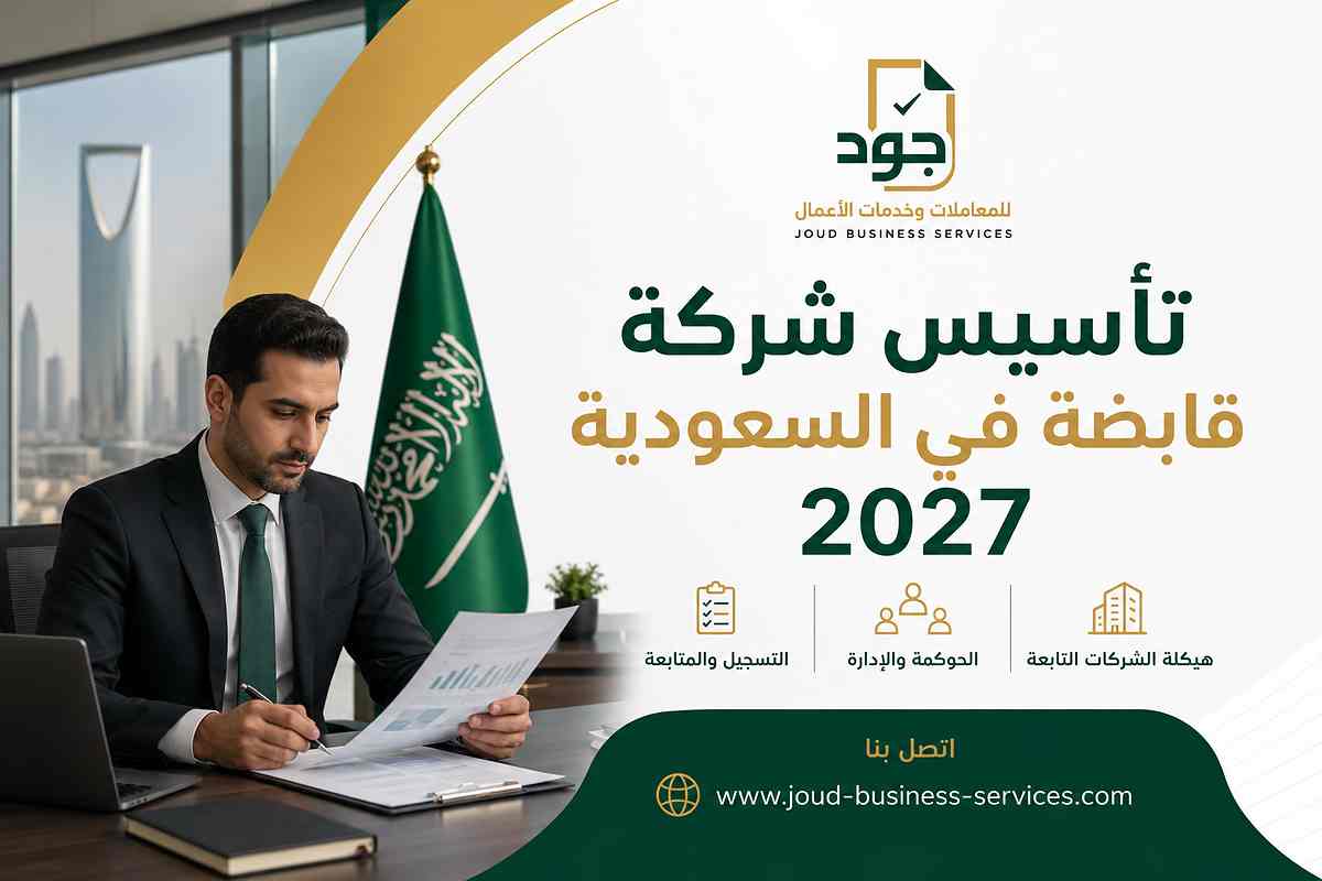 تأسيس شركة قابضة في السعودية 2027