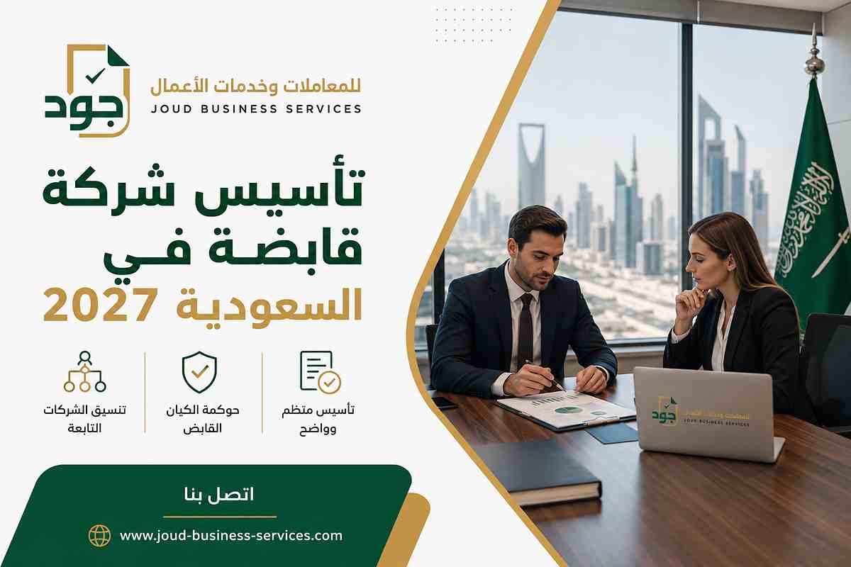 تأسيس شركة قابضة في السعودية 2027