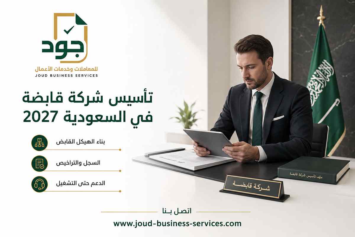 تأسيس شركة قابضة في السعودية 2027