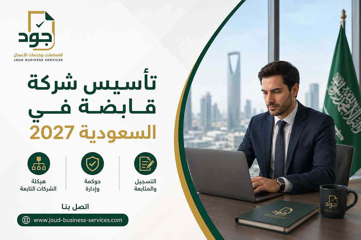 تأسيس شركة قابضة في السعودية 2027