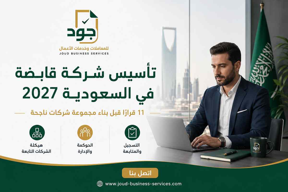 تأسيس شركة قابضة في السعودية 2027