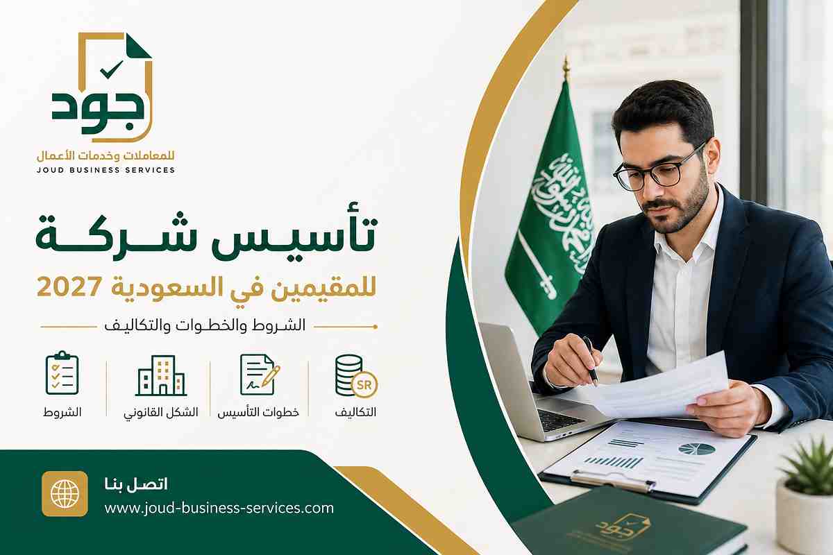 تأسيس شركة للمقيمين في السعودية 2027