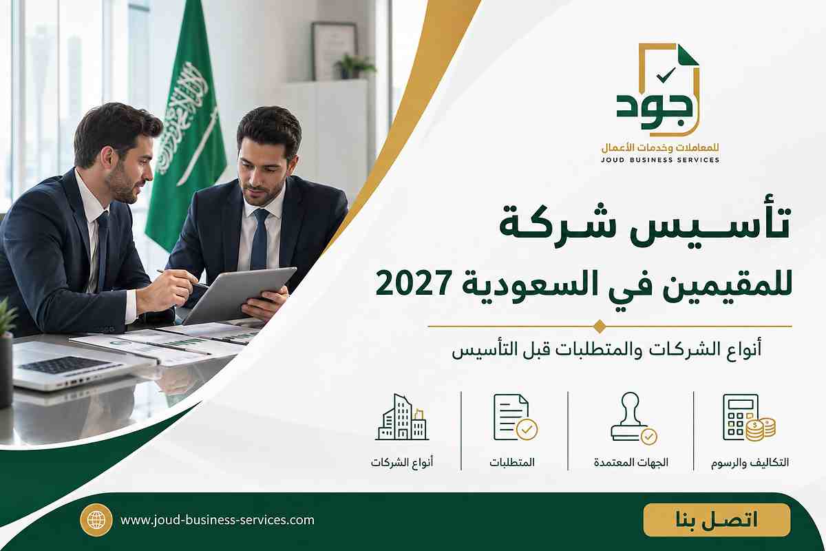 تأسيس شركة للمقيمين في السعودية 2027