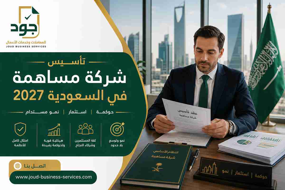 تأسيس شركة مساهمة في السعودية 2027 تأسيس شركة مساهمة في السعودية 2027
