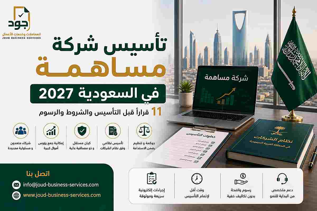 تأسيس شركة مساهمة في السعودية 2027