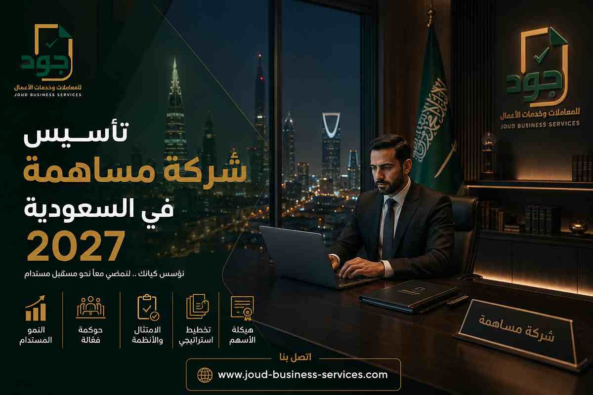 تأسيس شركة مساهمة في السعودية 2027 تأسيس شركة مساهمة في السعودية 2027