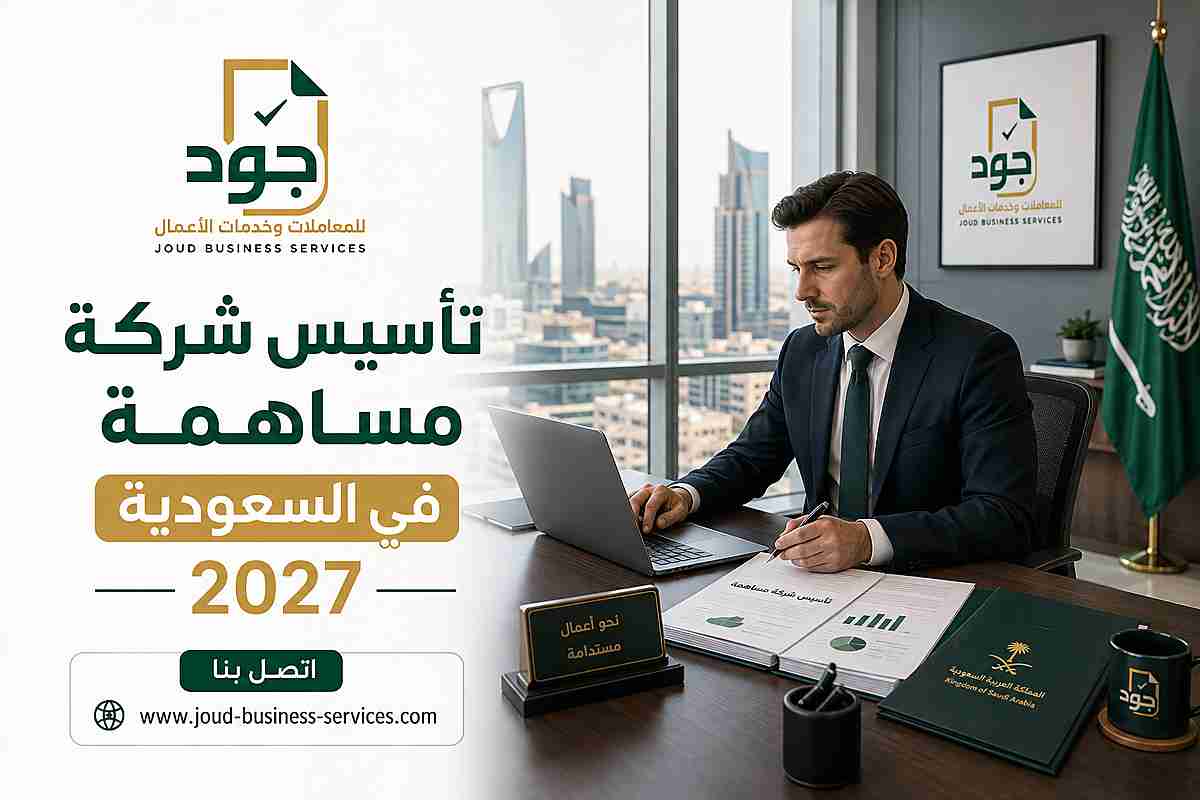 تأسيس شركة مساهمة في السعودية 2027 تأسيس شركة مساهمة في السعودية 2027