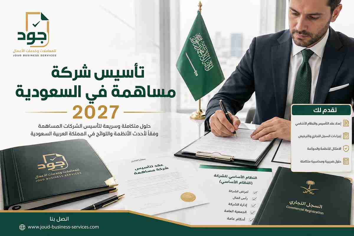 تأسيس شركة مساهمة في السعودية 2027 تأسيس شركة مساهمة في السعودية 2027