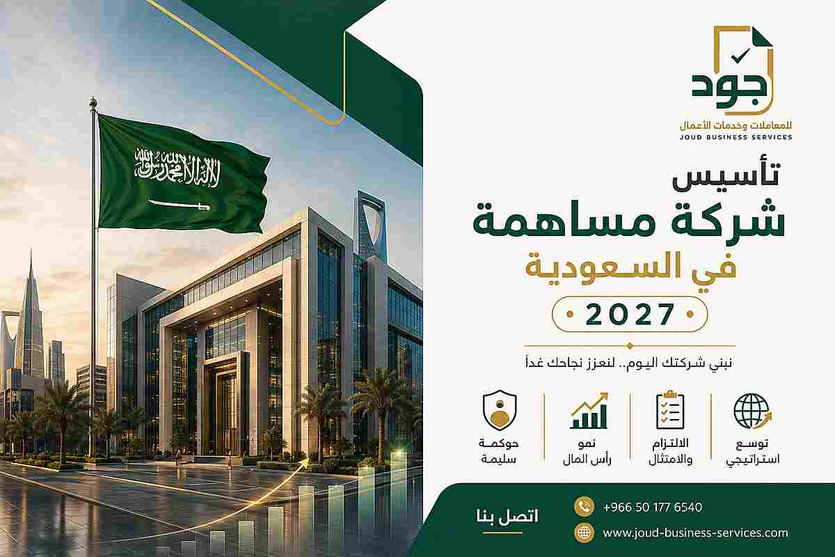 تأسيس شركة مساهمة في السعودية 2027 تأسيس شركة مساهمة في السعودية 2027